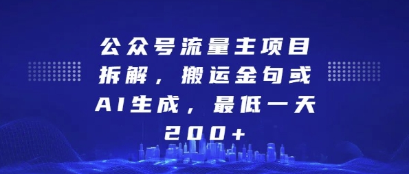 公众号流量主项目拆解，搬运金句或AI生成，最低一天200+【揭秘】 - 阿伟资源库-阿伟资源库