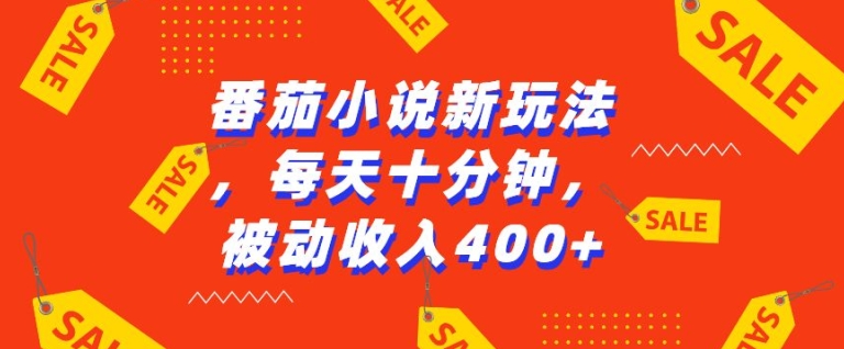番茄小说新玩法，利用现有AI工具无脑操作，每天十分钟被动收益4张【揭秘】 - 阿伟资源库-阿伟资源库
