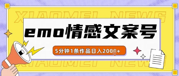 emo情感文案号几分钟一个作品，多种变现方式，轻松日入多张【揭秘】 - 阿伟资源库-阿伟资源库