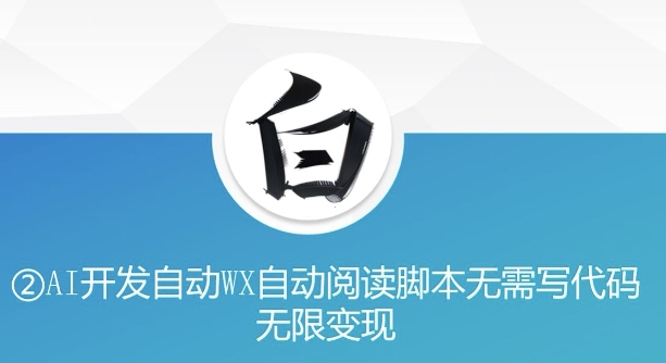 “美添赚”AI开发自动WX自动阅读脚本无需写代码无限变现【揭秘】 - 阿伟资源库-阿伟资源库