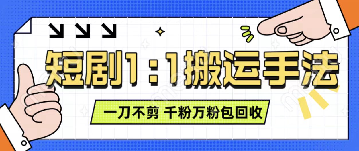 抖音短剧最新玩法，一刀不剪也能轻松过原创，一个作品3分钟，单账号收益3张，可矩阵操作【揭秘】 - 阿伟资源库-阿伟资源库