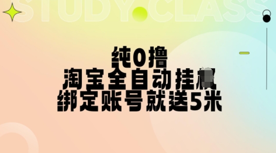 纯0撸，淘宝全自动挂JI，授权登录就得5米，多号多赚【揭秘】 - 阿伟资源库-阿伟资源库