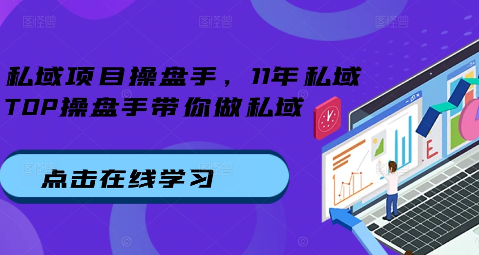 私域项目操盘手，11年私域TOP操盘手带你做私域 - 阿伟资源库-阿伟资源库