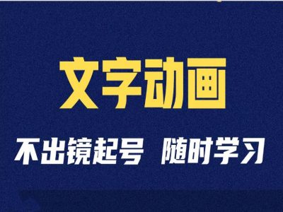 短视频剪辑术：抖音文字动画类短视频账号制作运营全流程 - 阿伟资源库-阿伟资源库