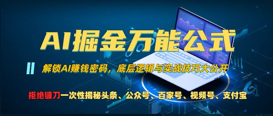 AI掘金万能公式!一个技术玩转头条、公众号流量主、视频号分成计划、支付宝分成计划，不要再被割韭菜【揭秘】 - 阿伟资源库-阿伟资源库