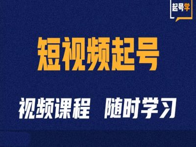 短视频起号学：抖音短视频起号方法和运营技巧 - 阿伟资源库-阿伟资源库