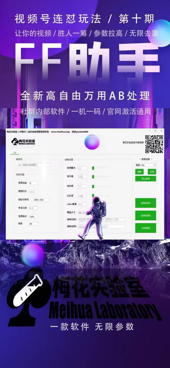 梅花实验室社群专享课视频号连怼玩法第十期课程+第二部分-FF助手全新高自由万能爆闪AB处理 - 阿伟资源库-阿伟资源库