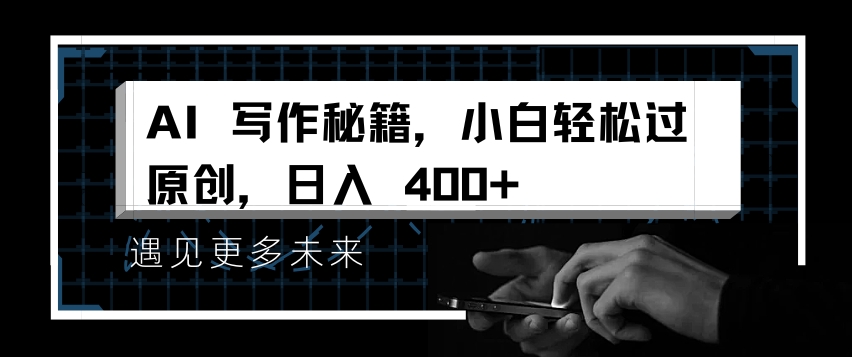 AI写作秘籍，小白轻松过原创，日入 4张【揭秘】 - 阿伟资源库-阿伟资源库