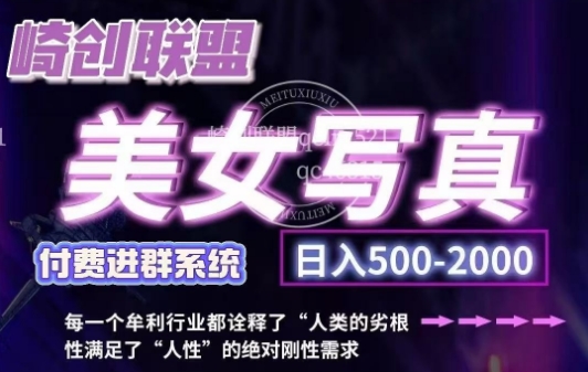 美女写真项目，低成本创业的机会，操作简单，只需要搬运，日入500+ - 阿伟资源库-阿伟资源库