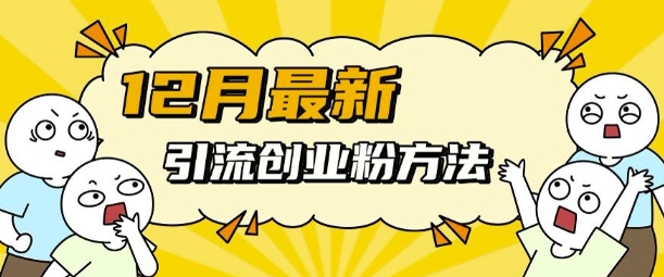 12月最新引流创业粉方法，方法非常简单，适用于多平台 - 阿伟资源库-阿伟资源库