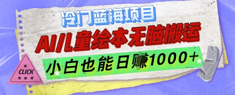 冷门蓝海项目，AI制作儿童绘本无脑搬运，小白也能日入1k【揭秘】 - 阿伟资源库-阿伟资源库