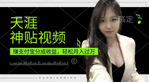 支付宝分成计划，天涯神贴视频，轻松月入过W，操作简单，适合宝妈，上班族【揭秘】 - 阿伟资源库-阿伟资源库
