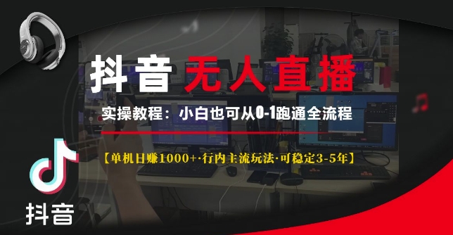 抖音无人直播实操教程【单机日入1k+行内主流玩法可稳定3-5年】小白也可从0-1跑通全流程【揭秘】 - 阿伟资源库-阿伟资源库