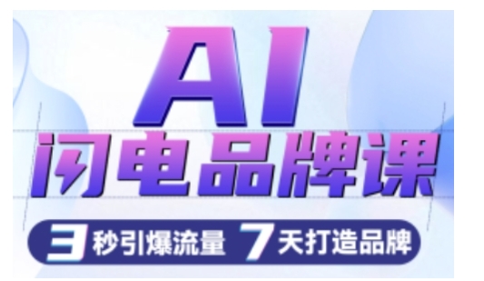 AI闪电品牌课，一键写广告语，3秒出创意图，7天打造品牌，引爆流量 - 阿伟资源库-阿伟资源库