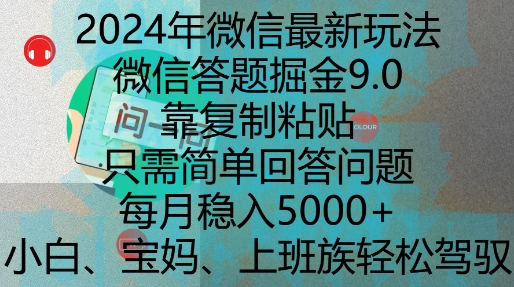2024年微信最新玩法，微信答题掘金9.0玩法出炉，靠复制粘贴，只需简单回答问题，每月稳入5k【揭秘】 - 阿伟资源库-阿伟资源库
