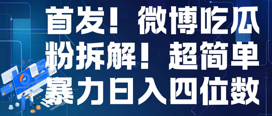 首发！微博吃瓜粉引流变现拆解，日入四位数轻轻松松【揭秘】 - 阿伟资源库-阿伟资源库