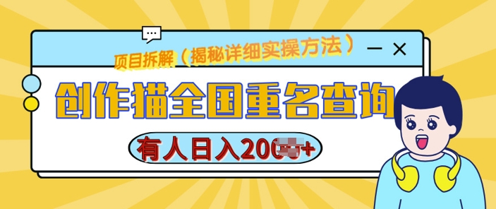 创作猫全国重名查询，详细教程，简单制作，日入多张【揭秘】 - 阿伟资源库-阿伟资源库