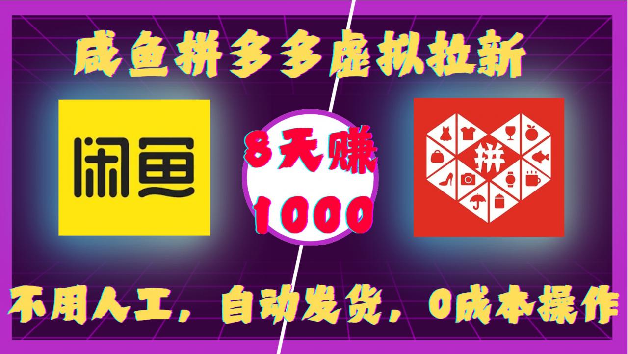 咸鱼拼多多虚拟拉新，不用人工，自动发货，0成本操作，8天收益1k - 阿伟资源库-阿伟资源库