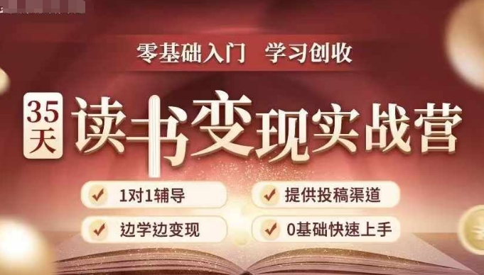 35天读书变现实战营，从0到1带你体验读书-拆解书-变现全流程，边读书边赚钱 - 阿伟资源库-阿伟资源库
