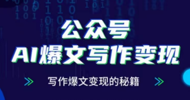 公众号AI爆文写作变现项目，写作爆文变现的秘籍 - 阿伟资源库-阿伟资源库