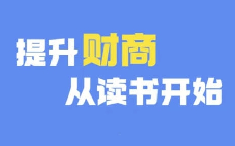 财商深度读书(更新12月)，提升财商从读书开始 - 阿伟资源库-阿伟资源库
