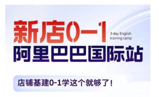 阿里巴巴国际站新店0-1，店铺基建0-1学这个就够了 - 阿伟资源库-阿伟资源库