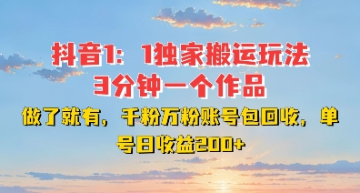 DY独家1：1搬运玩法，3分钟搞定一个作品，千粉万粉账号包回收，单号日收益2张【揭秘】 - 阿伟资源库-阿伟资源库
