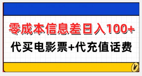 零成本信息差日入100+，代买电影票+代冲话费 - 阿伟资源库-阿伟资源库