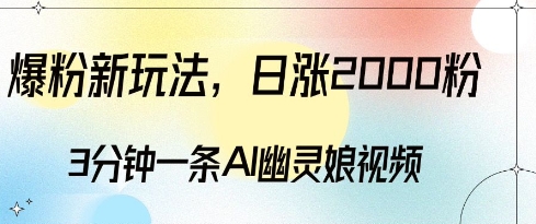 爆粉新玩法，3分钟一条AI幽灵娘视频，日涨2000粉丝，多种变现方式 - 阿伟资源库-阿伟资源库