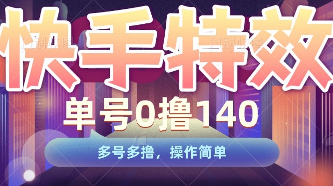 快手特效项目，单号0撸140，多号多撸，操作简单【揭秘】 - 阿伟资源库-阿伟资源库