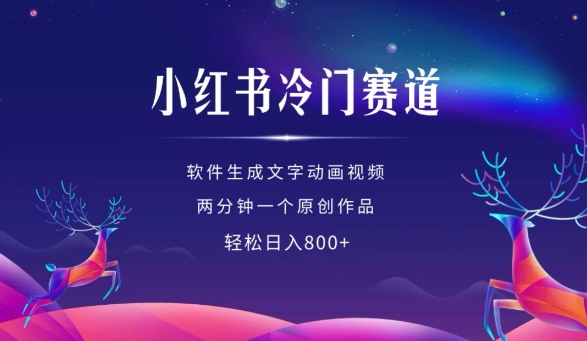 小红书冷门赛道，软件生成动画视频，两分钟一个原创作品，轻松日入多张 - 阿伟资源库-阿伟资源库