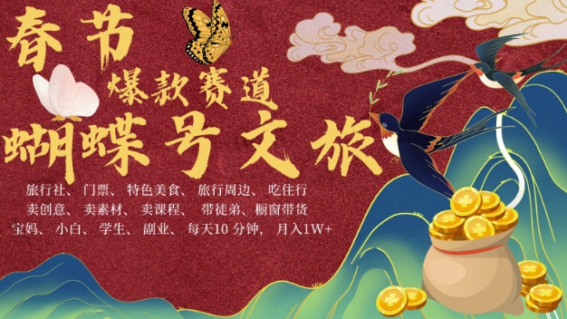 AI春节搞钱4.0升级版，蝴蝶号超火爆文旅赛道，批量出内容，每日轻松十分钟 月入米1W - 阿伟资源库-阿伟资源库