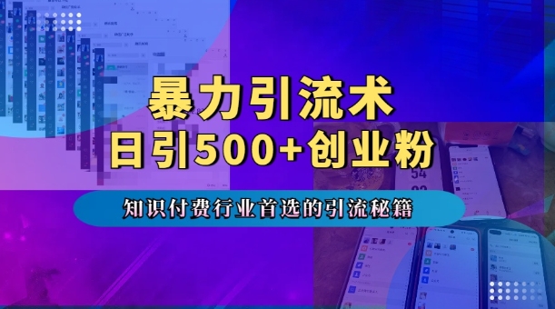 暴力引流术，专业知识付费行业首选的引流秘籍，一天暴流500+创业粉，五个手机流量接不完! - 阿伟资源库-阿伟资源库