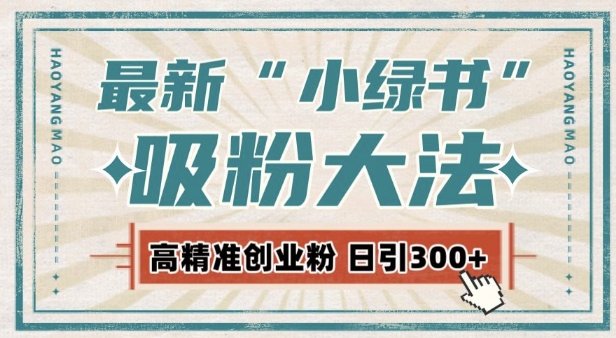 最新自动化“吸粉术”，小绿书激活私域流量，每日轻松吸引300+高质精准粉! - 阿伟资源库-阿伟资源库