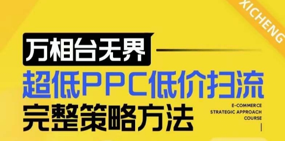 【2024新版】万相台无界，超低PPC低价扫流完整策略方法，店铺核心选款和低价盈选款方法 - 阿伟资源库-阿伟资源库