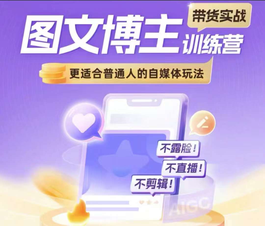 图文博主带货实战训练营，更适合普通人的自媒体玩法，不露脸不直播不剪辑 - 阿伟资源库-阿伟资源库