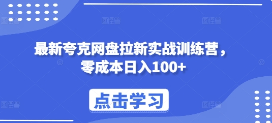 最新夸克网盘拉新实战训练营，零成本日入100+ - 阿伟资源库-阿伟资源库