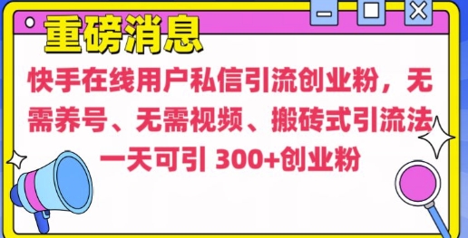 快手最新引流创业粉方法，无需养号、无需视频、搬砖式引流法【揭秘】 - 阿伟资源库-阿伟资源库