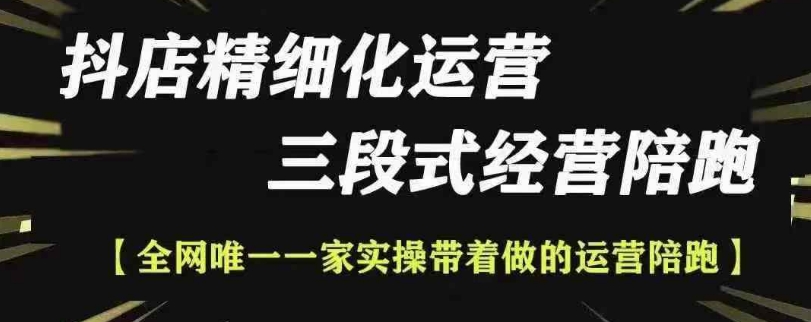 抖店精细化运营，非常详细的精细化运营抖店玩法 - 阿伟资源库-阿伟资源库