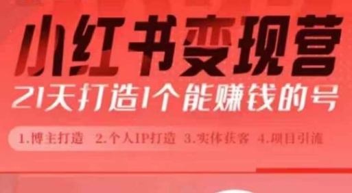 小红书博主课，21天从0到1打造1个能赚钱的红薯号，适用于新手小白 - 阿伟资源库-阿伟资源库