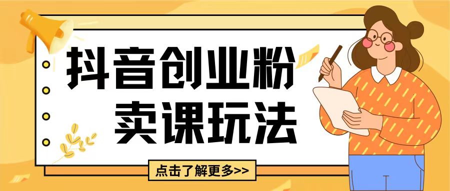 最新抖音引流创业粉玩法，5分钟一个视频，轻松变现附带详细变现思路【揭秘】 - 阿伟资源库-阿伟资源库
