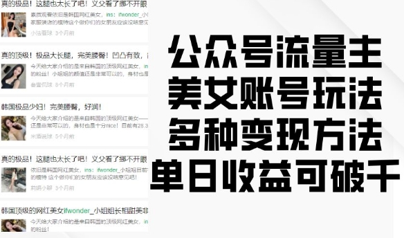 公众号流量主美女账号玩法，多种变现方法，单日收益可破千 - 阿伟资源库-阿伟资源库