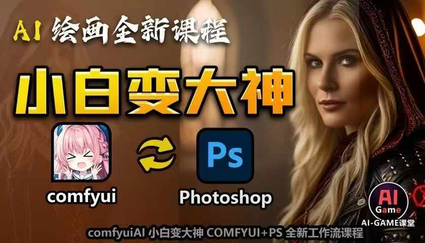 AI绘画全新课程，AI小白变大神COMFYUI+PS全新工作流课程，学会能创作无限可能 - 阿伟资源库-阿伟资源库