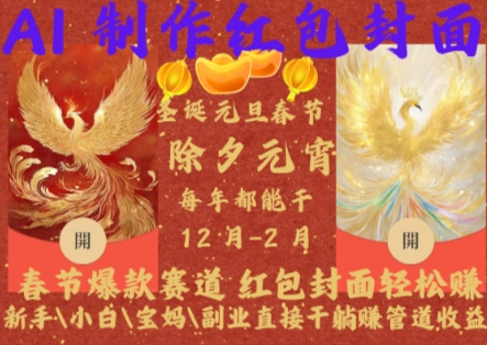 Al制作红包封面，春节爆款赛道，红包封面轻松挣，新手\\小白\\宝妈\\副业直接干躺Z管道收益【揭秘】 - 阿伟资源库-阿伟资源库