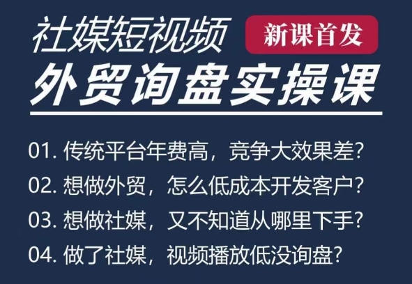 五大社媒·短视频获客线上课(TK/INS/FB/YTB/视频号)，B2B外贸工厂短视频线上班 - 阿伟资源库-阿伟资源库