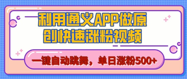 用通义把照片生成AI原创视频，单日涨粉500+，美女跳舞视频，快速涨粉【揭秘】 - 阿伟资源库-阿伟资源库