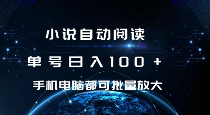 小说自动阅读 单号日入100+ 手机电脑都可 批量放大操作【揭秘】 - 阿伟资源库-阿伟资源库