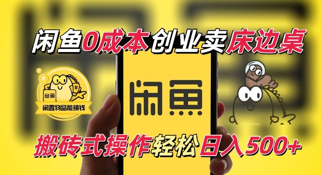 闲鱼一个被忽略的电商赛道，0成本卖床边桌，纯小白搬砖式操作轻松日入5张【揭秘】 - 阿伟资源库-阿伟资源库