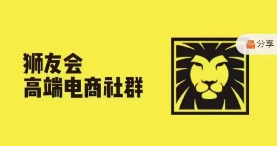 狮友会·【千万级电商卖家社群】(更新12月)，各行业电商千万级亿级大佬讲述成功秘籍 - 阿伟资源库-阿伟资源库