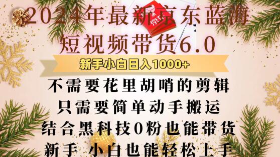 最新京东蓝海短视频带货6.0.不需要花里胡哨的剪辑只需要简单动手搬运结合黑科技0粉也能带货【揭秘】 - 阿伟资源库-阿伟资源库